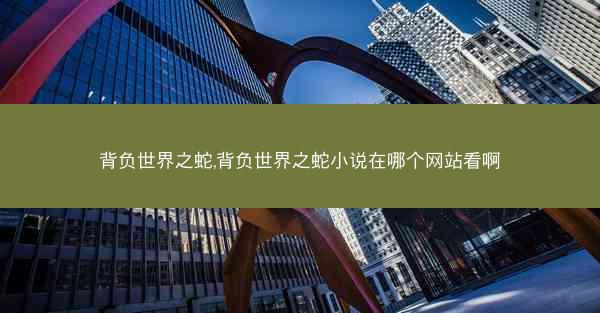 背负世界之蛇,背负世界之蛇小说在哪个网站看啊