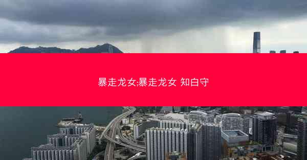 暴走龙女;暴走龙女 知白守