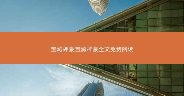 宝藏神豪,宝藏神豪全文免费阅读
