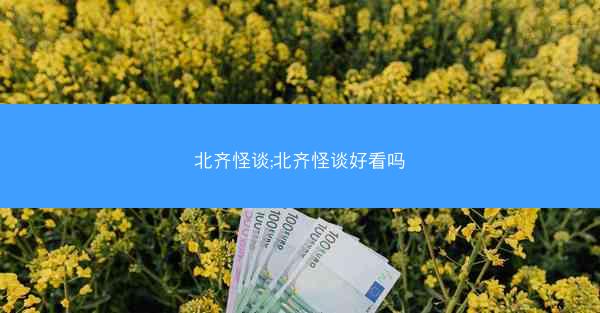 北齐怪谈;北齐怪谈好看吗 北齐怪谈;北齐怪谈好看吗
