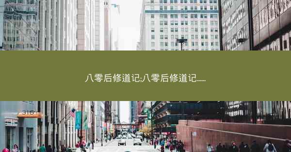 八零后修道记;八零后修道记......