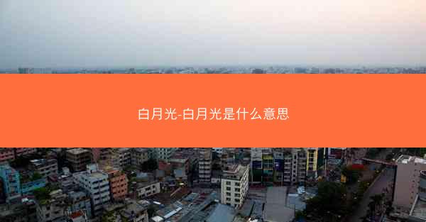 白月光-白月光是什么意思