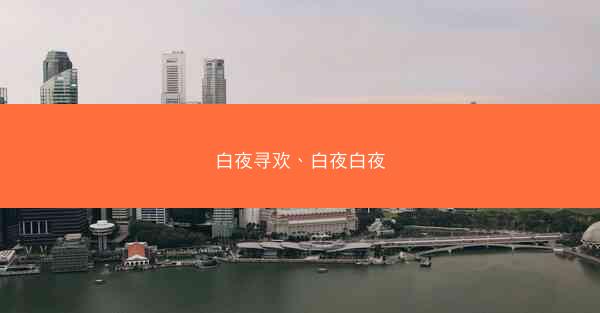 白夜寻欢、白夜白夜