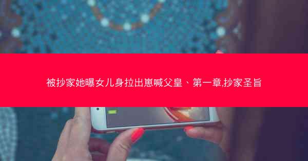 被抄家她曝女儿身拉出崽喊父皇、第一章,抄家圣旨