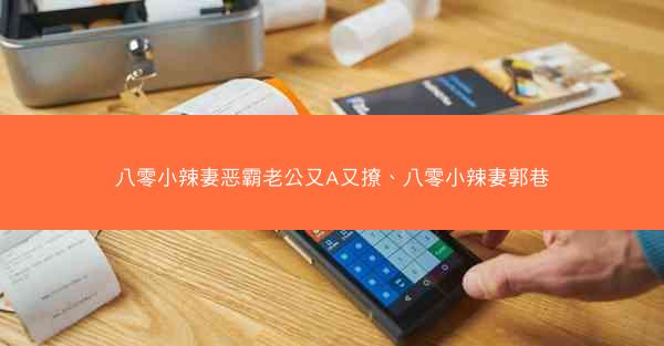 八零小辣妻恶霸老公又A又撩、八零小辣妻郭巷