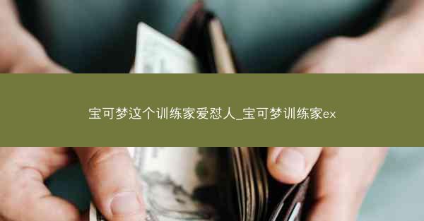 宝可梦这个训练家爱怼人_宝可梦训练家ex