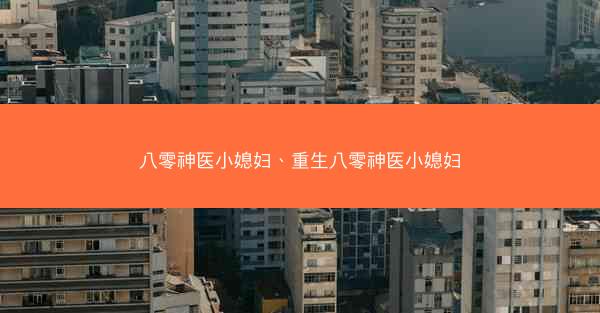 八零神医小媳妇、重生八零神医小媳妇