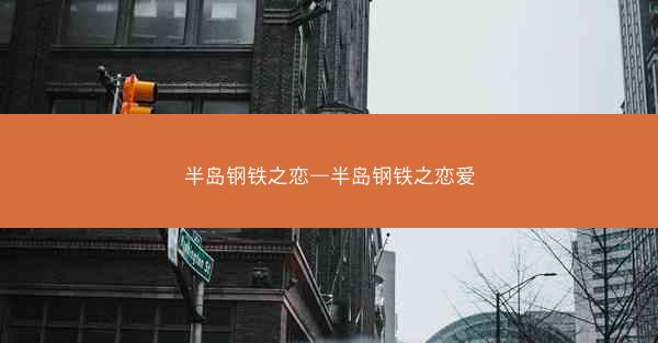 半岛钢铁之恋—半岛钢铁之恋爱