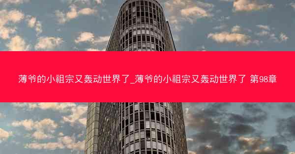 薄爷的小祖宗又轰动世界了_薄爷的小祖宗又轰动世界了 第98章