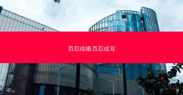 百忍成婚,百忍成双