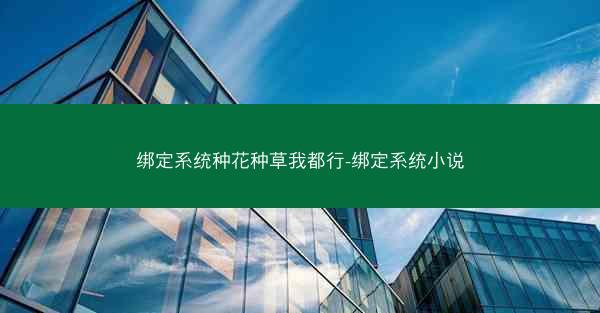 绑定系统种花种草我都行-绑定系统小说