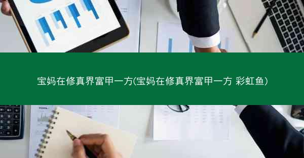 宝妈在修真界富甲一方(宝妈在修真界富甲一方 彩虹鱼) 宝妈在修真界富甲一方(宝妈在修真界富甲一方 彩虹鱼)