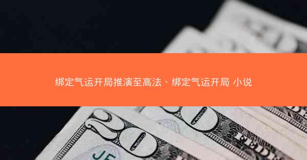 绑定气运开局推演至高法、绑定气运开局 小说