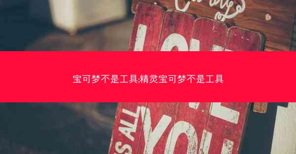 宝可梦不是工具;精灵宝可梦不是工具