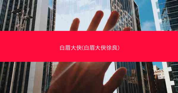 白眉大侠(白眉大侠徐良)