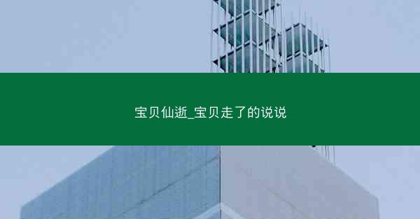 宝贝仙逝_宝贝走了的说说