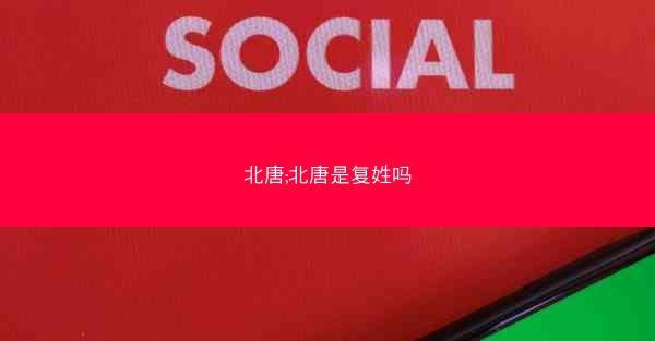 北唐;北唐是复姓吗