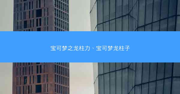 宝可梦之龙柱力、宝可梦龙柱子