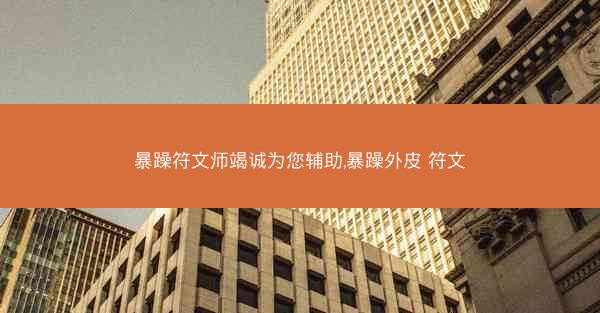 暴躁符文师竭诚为您辅助,暴躁外皮 符文