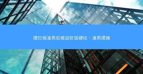 摆烂做渣男后被迫软饭硬吃、渣男摆摊