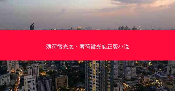 薄荷微光恋、薄荷微光恋正版小说