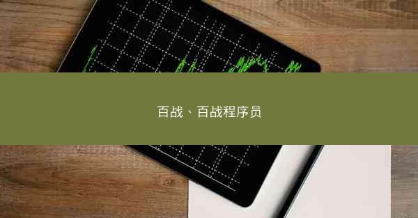 百战、百战程序员