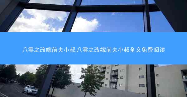 八零之改嫁前夫小叔;八零之改嫁前夫小叔全文免费阅读