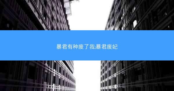 暴君有种废了我;暴君废妃