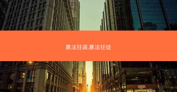 暴法狂装,暴法狂徒