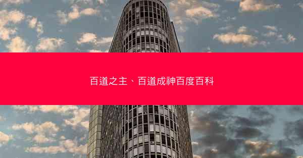 百道之主、百道成神百度百科