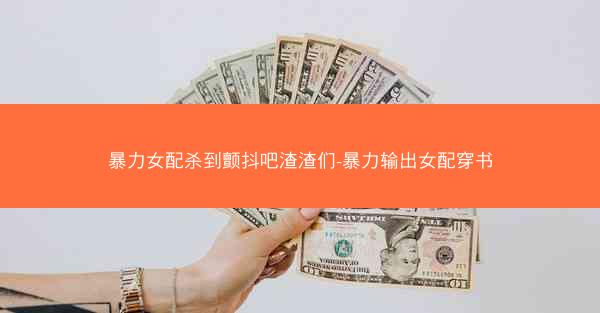 暴力女配杀到颤抖吧渣渣们-暴力输出女配穿书