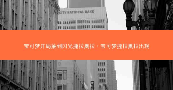 宝可梦开局抽到闪光捷拉奥拉、宝可梦捷拉奥拉出现