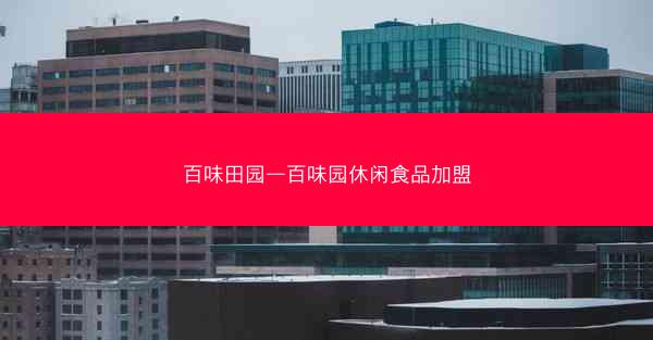 百味田园—百味园休闲食品加盟 百味田园—百味园休闲食品加盟