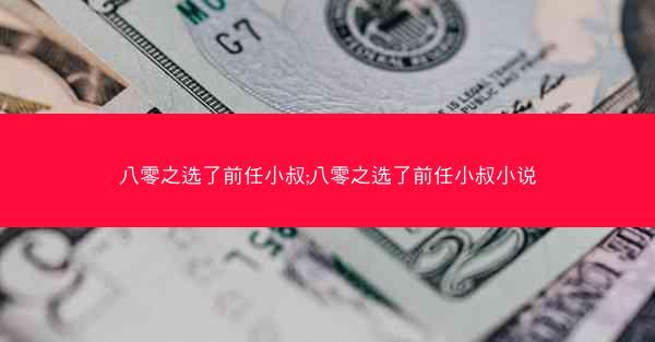 八零之选了前任小叔;八零之选了前任小叔小说