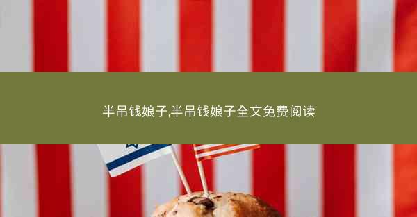 半吊钱娘子,半吊钱娘子全文免费阅读