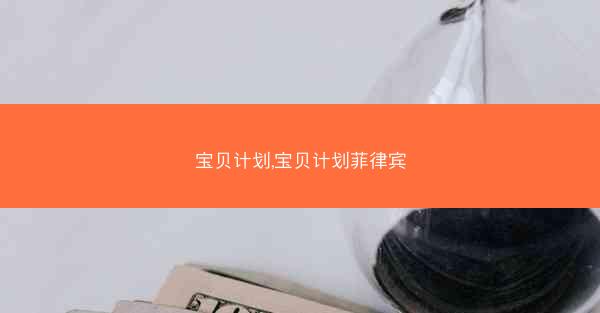 宝贝计划,宝贝计划菲律宾