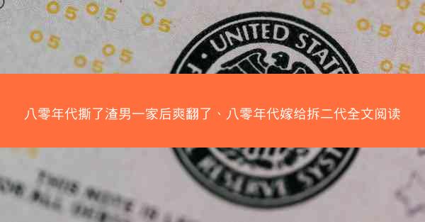 八零年代撕了渣男一家后爽翻了、八零年代嫁给拆二代全文阅读