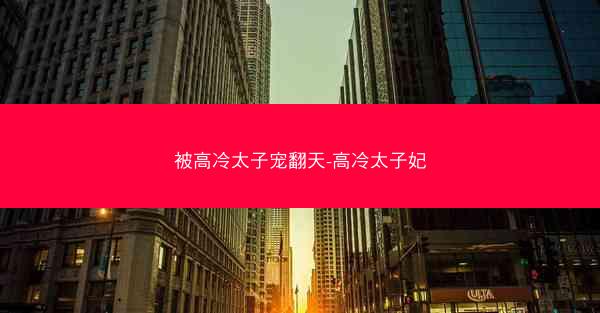 被高冷太子宠翻天-高冷太子妃