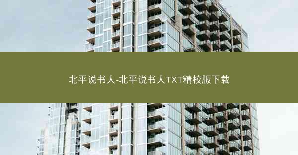 北平说书人-北平说书人TXT精校版下载