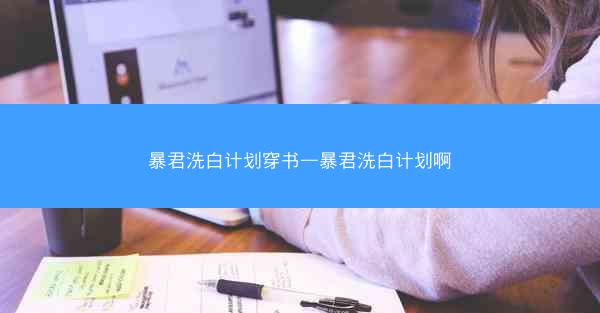暴君洗白计划穿书—暴君洗白计划啊