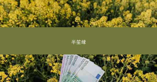 半笙缘