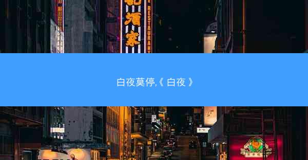 白夜莫停,《白夜》