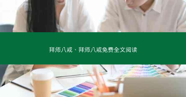 拜师八戒、拜师八戒免费全文阅读