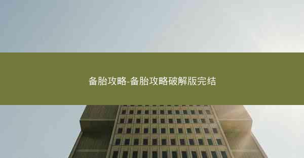 备胎攻略-备胎攻略破解版完结