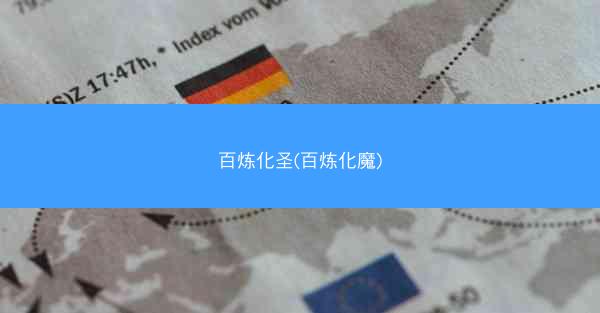 百炼化圣(百炼化魔)