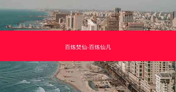 百炼焚仙-百炼仙凡