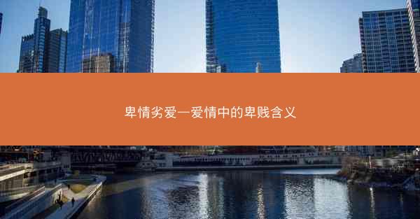 卑情劣爱—爱情中的卑贱含义