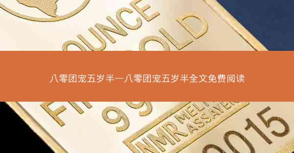 八零团宠五岁半—八零团宠五岁半全文免费阅读