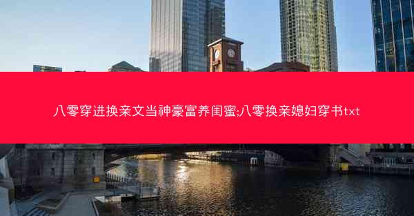 八零穿进换亲文当神豪富养闺蜜;八零换亲媳妇穿书txt 八零穿进换亲文当神豪富养闺蜜;八零换亲媳妇穿书txt