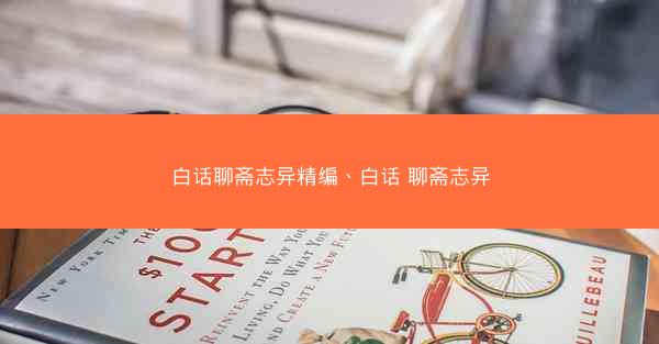 白话聊斋志异精编、白话 聊斋志异 白话聊斋志异精编、白话 聊斋志异